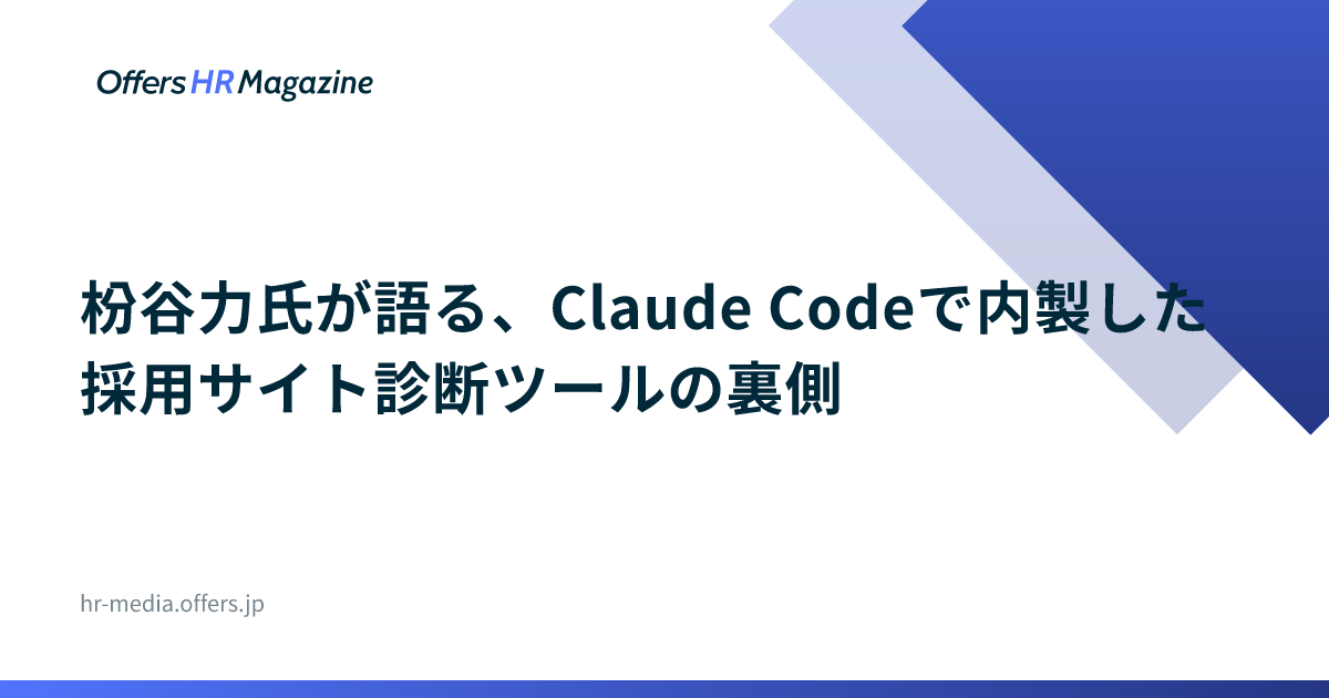 枌谷力氏が語る、Claude Codeで内製した採用サイト診断ツールの裏側