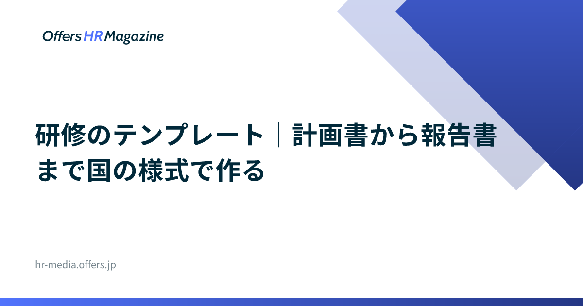 研修のテンプレート｜計画書から報告書まで国の様式で作る