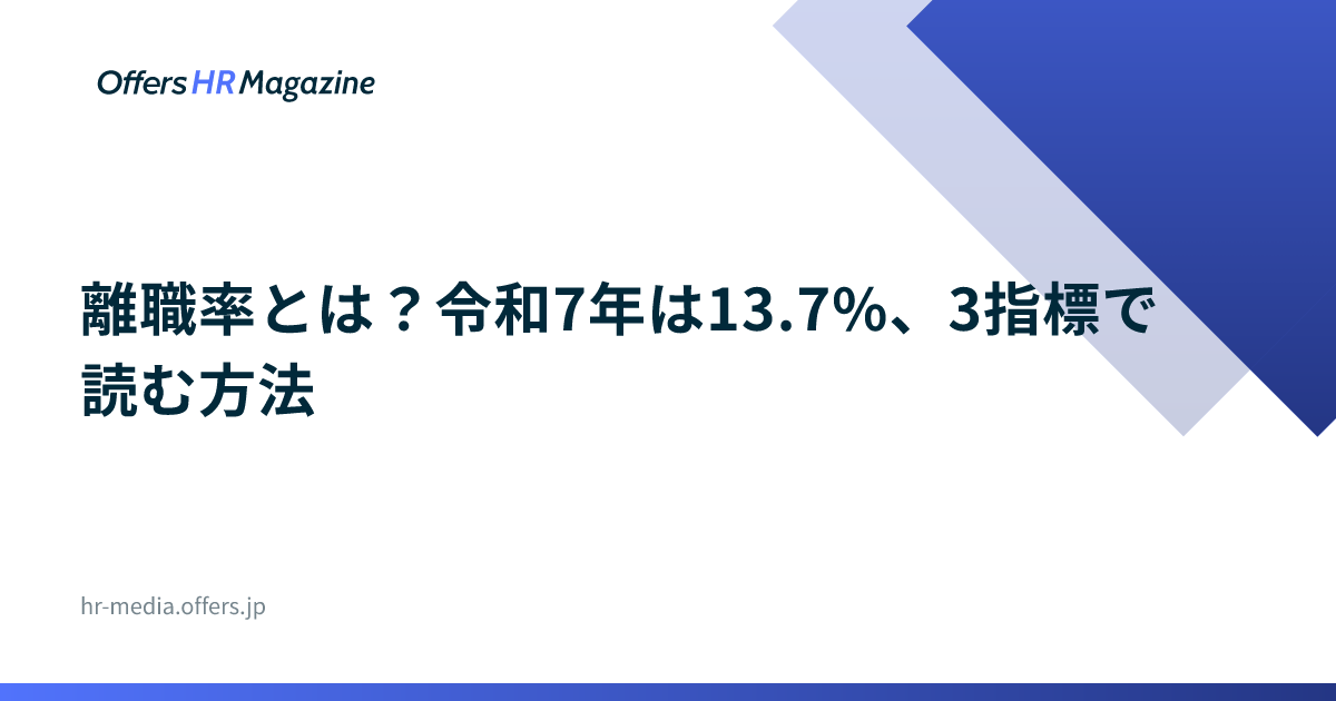 離職率とは？令和7年は13.7%、3指標で読む方法