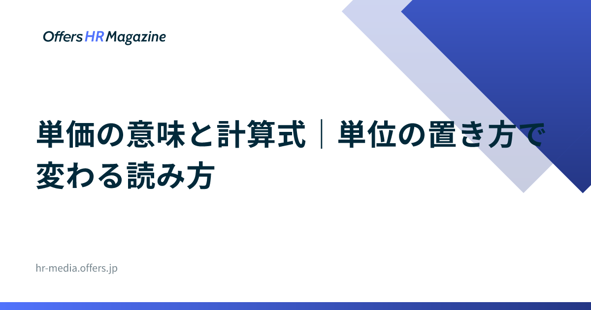 単価の意味と計算式｜単位の置き方で変わる読み方
