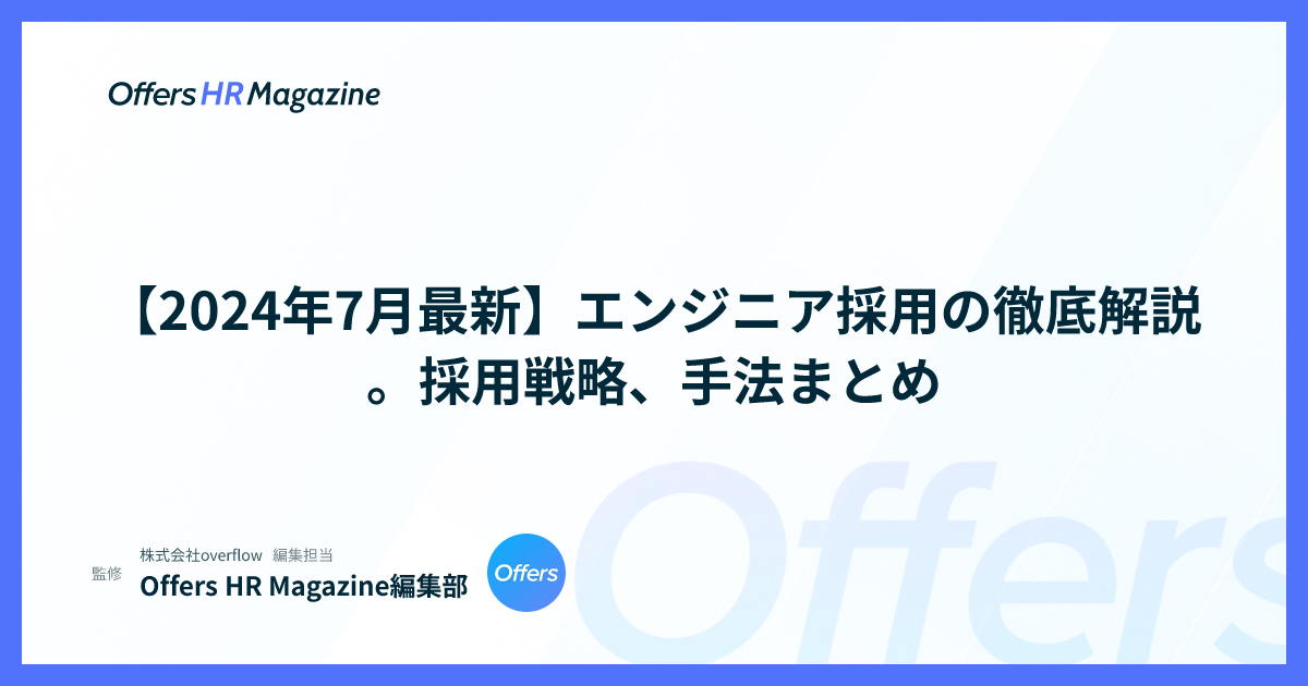 【2024年7月最新】エンジニア採用の徹底解説。採用戦略、手法まとめ